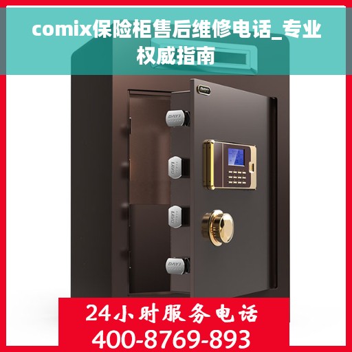 comix保险柜售后维修电话_专业权威指南