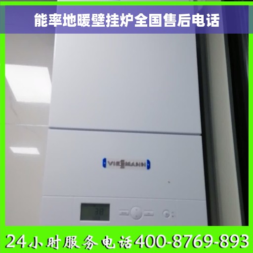 能率地暖壁挂炉全国售后电话