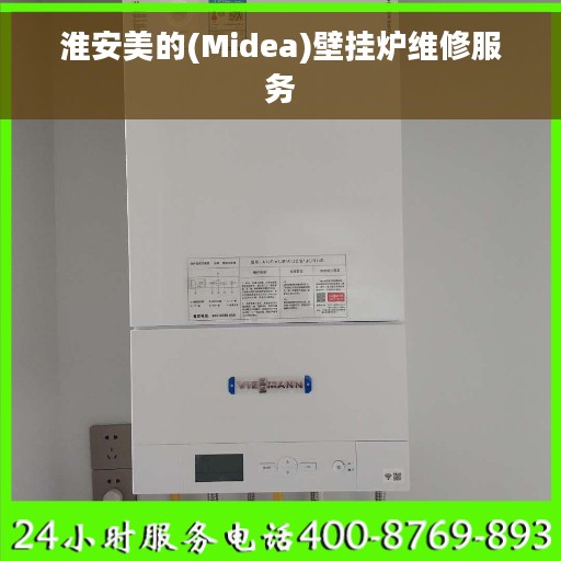 淮安美的(Midea)壁挂炉维修服务