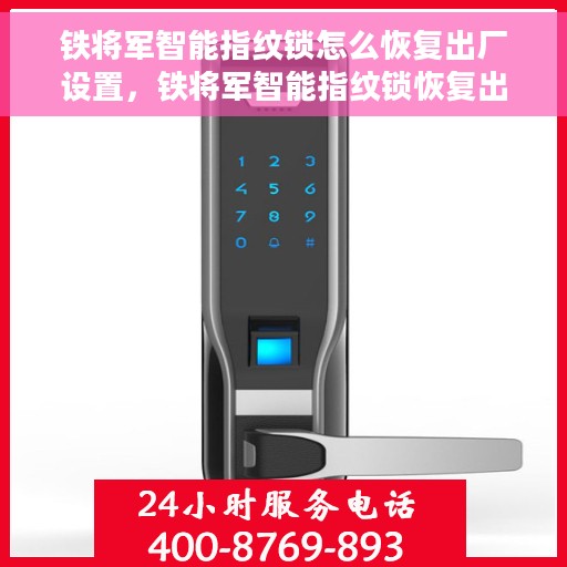 铁将军智能指纹锁怎么恢复出厂设置，铁将军智能指纹锁恢复出厂设置全攻略，操作指南与步骤详解