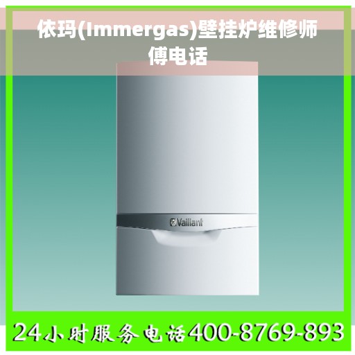 依玛(Immergas)壁挂炉维修师傅电话