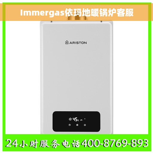 Immergas依玛地暖锅炉客服 Immergas依玛地暖锅炉客服