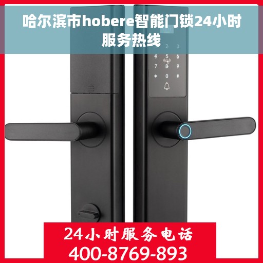 哈尔滨市hobere智能门锁24小时服务热线