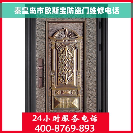 秦皇岛市欧斯宝防盗门维修电话
