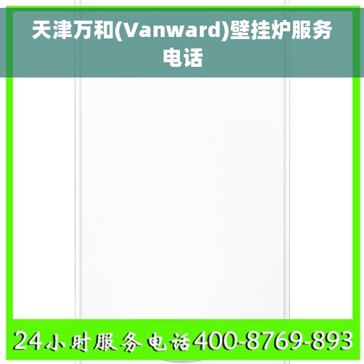 天津万和(Vanward)壁挂炉服务电话