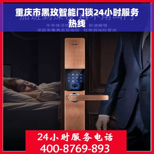 重庆市黑玫智能门锁24小时服务热线