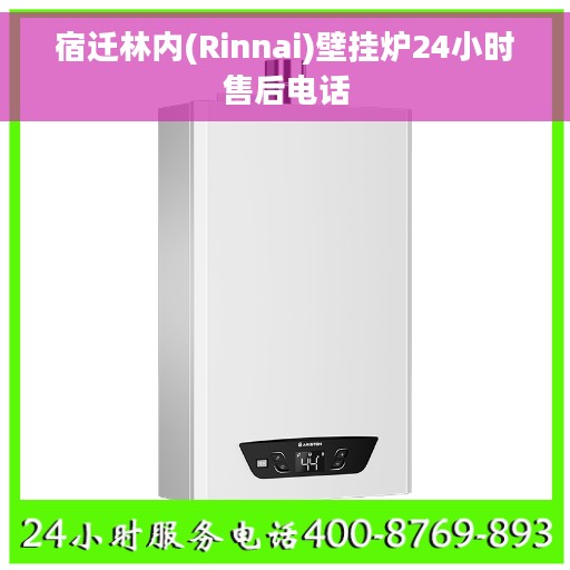 宿迁林内(Rinnai)壁挂炉24小时售后电话