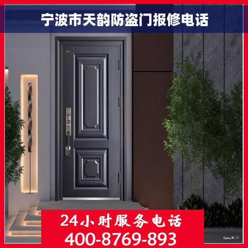 宁波市天韵防盗门报修电话