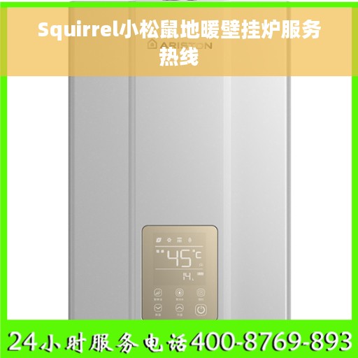 Squirrel小松鼠地暖壁挂炉服务热线