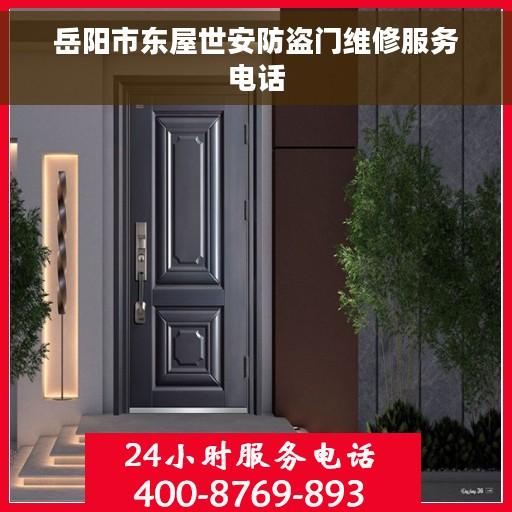 岳阳市东屋世安防盗门维修服务电话