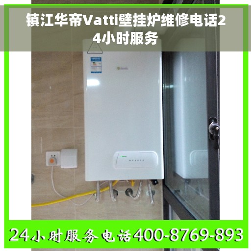 镇江华帝Vatti壁挂炉维修电话24小时服务