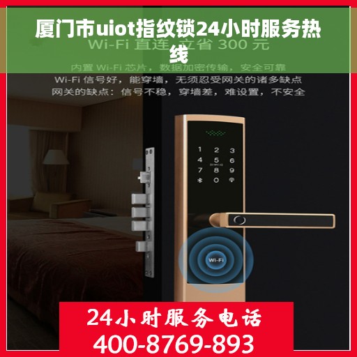 厦门市uiot指纹锁24小时服务热线