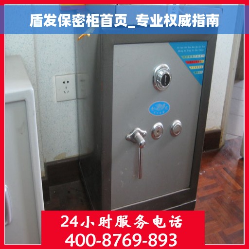 盾发保密柜首页_专业权威指南