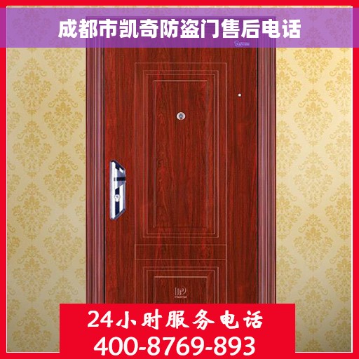 成都市凯奇防盗门售后电话