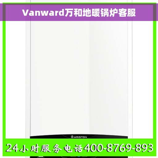 Vanward万和地暖锅炉客服 Vanward万和地暖锅炉客服
