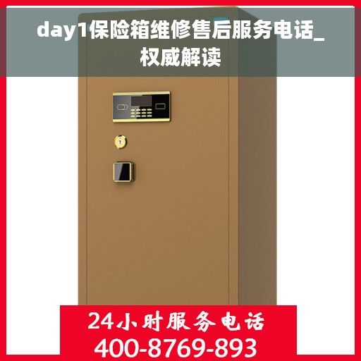 day1保险箱维修售后服务电话_权威解读