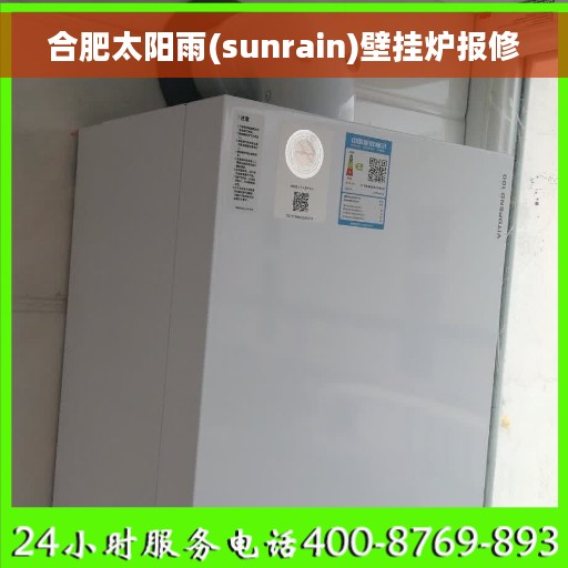合肥太阳雨(sunrain)壁挂炉报修