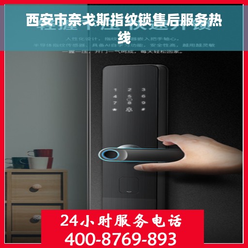 西安市奈戈斯指纹锁售后服务热线