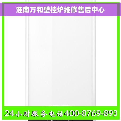 淮南万和壁挂炉维修售后中心
