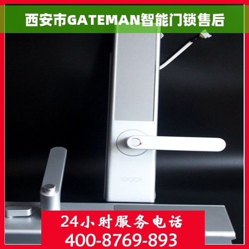 西安市GATEMAN智能门锁售后