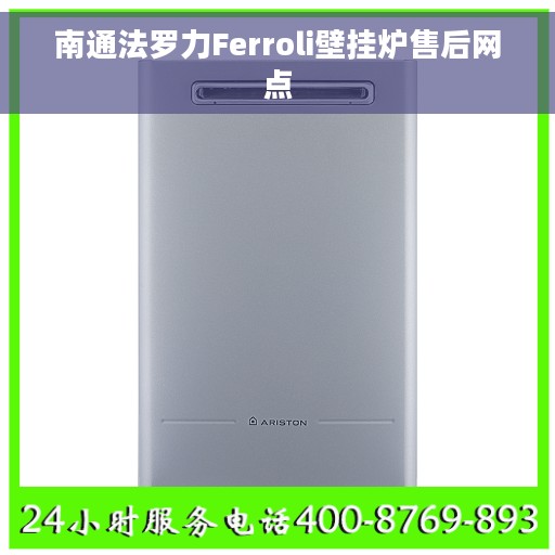 南通法罗力Ferroli壁挂炉售后网点