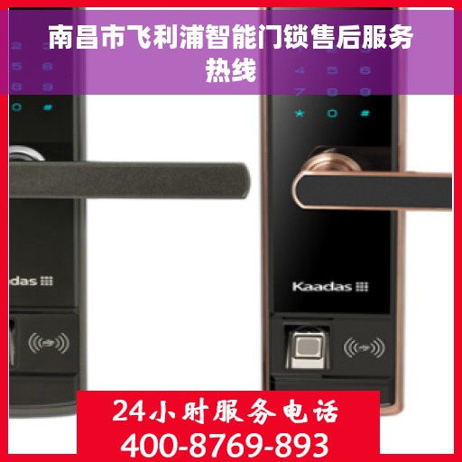 南昌市飞利浦智能门锁售后服务热线
