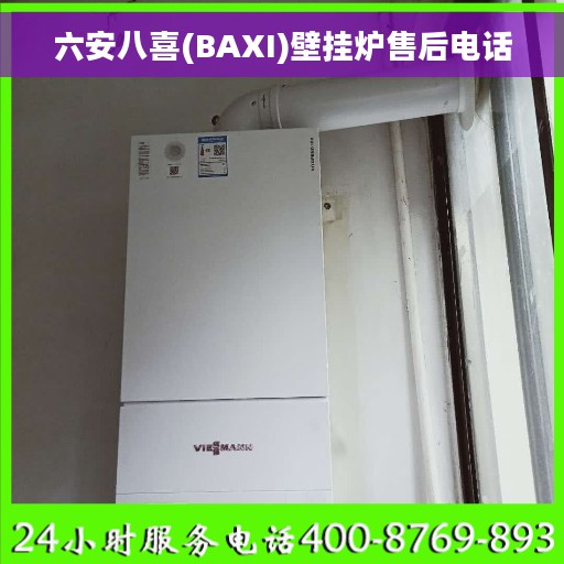 六安八喜(BAXI)壁挂炉售后电话