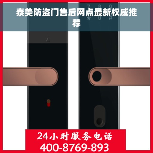 泰美防盗门售后网点最新权威推荐
