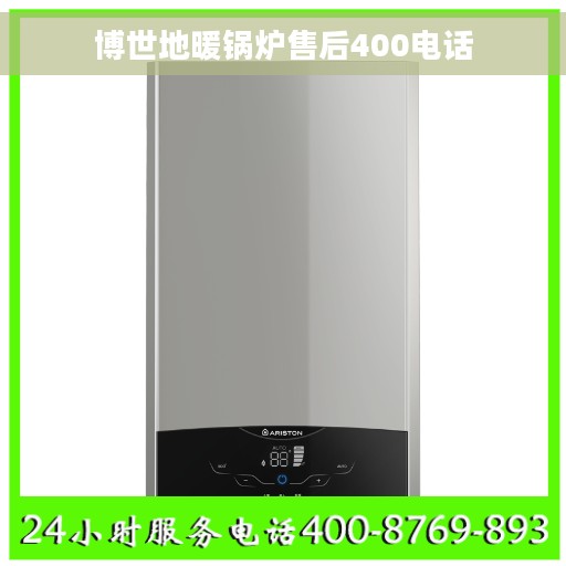 博世地暖锅炉售后400电话