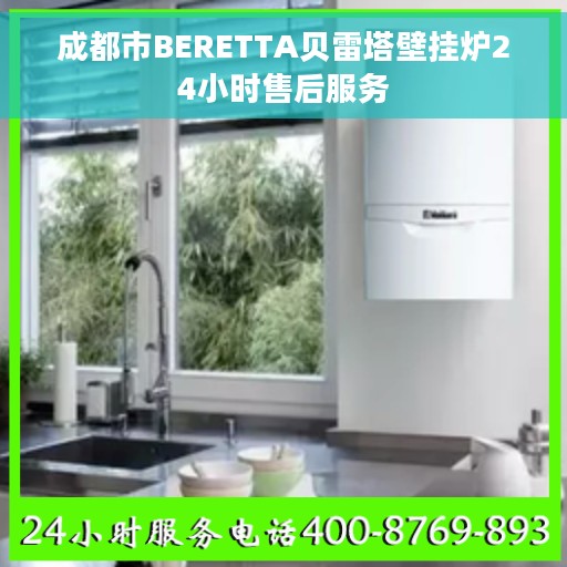 成都市BERETTA贝雷塔壁挂炉24小时售后服务