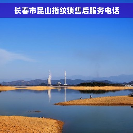 长春市昆山指纹锁售后服务电话