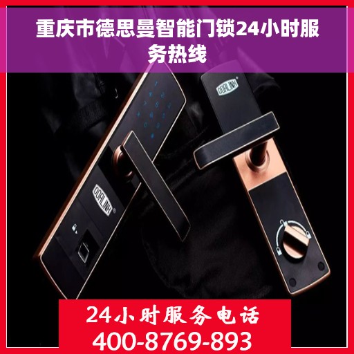 重庆市德思曼智能门锁24小时服务热线