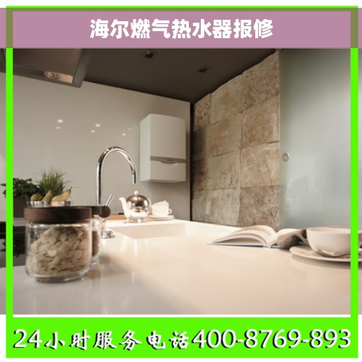海尔燃气热水器报修