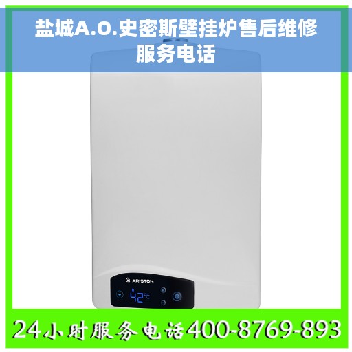 盐城A.O.史密斯壁挂炉售后维修服务电话