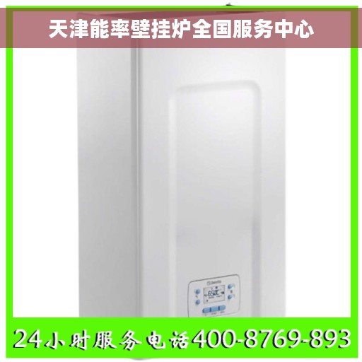 天津能率壁挂炉全国服务中心