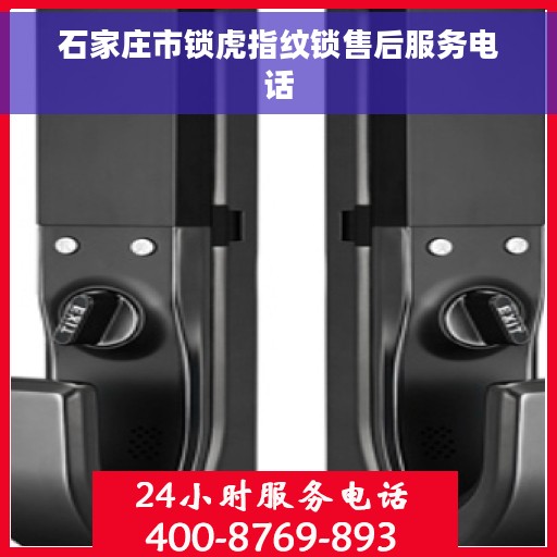 石家庄市锁虎指纹锁售后服务电话