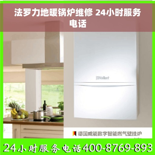 法罗力地暖锅炉维修 24小时服务电话