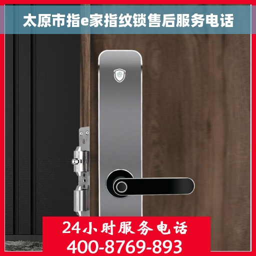 太原市指e家指纹锁售后服务电话
