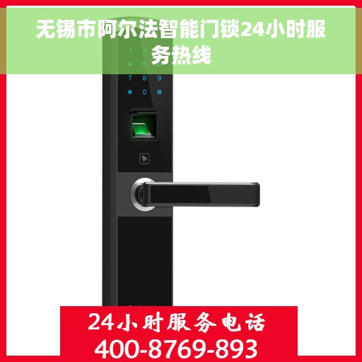 无锡市阿尔法智能门锁24小时服务热线