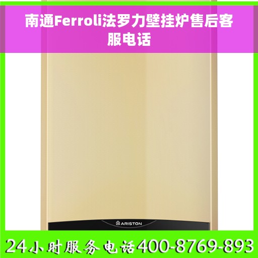 南通Ferroli法罗力壁挂炉售后客服电话