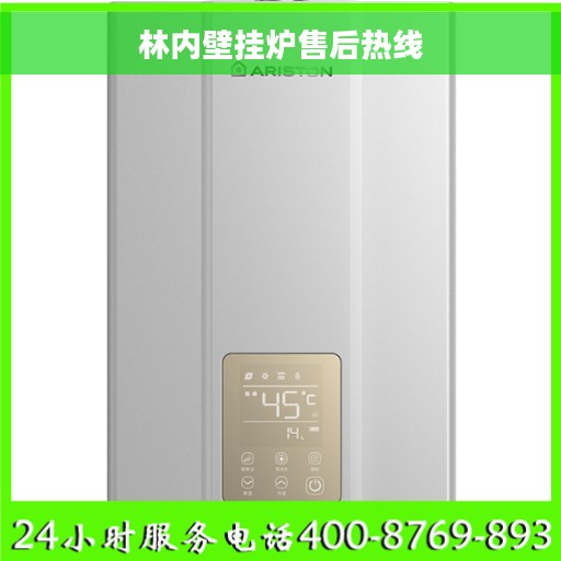 林内壁挂炉售后热线