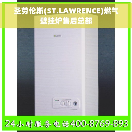 圣劳伦斯(ST.LAWRENCE)燃气壁挂炉售后总部