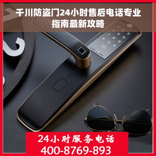 千川防盗门24小时售后电话专业指南最新攻略