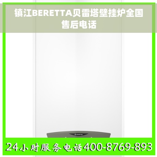 镇江BERETTA贝雷塔壁挂炉全国售后电话