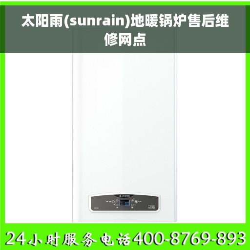 太阳雨(sunrain)地暖锅炉售后维修网点