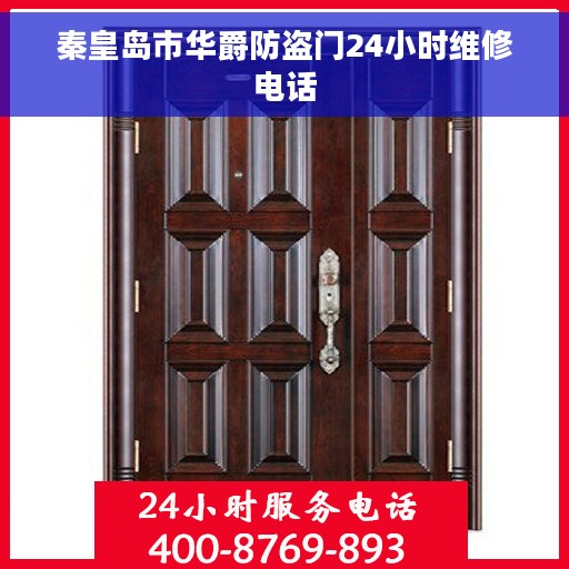 秦皇岛市华爵防盗门24小时维修电话