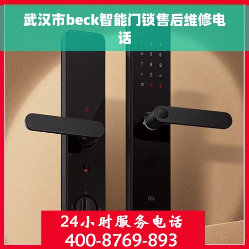 武汉市beck智能门锁售后维修电话