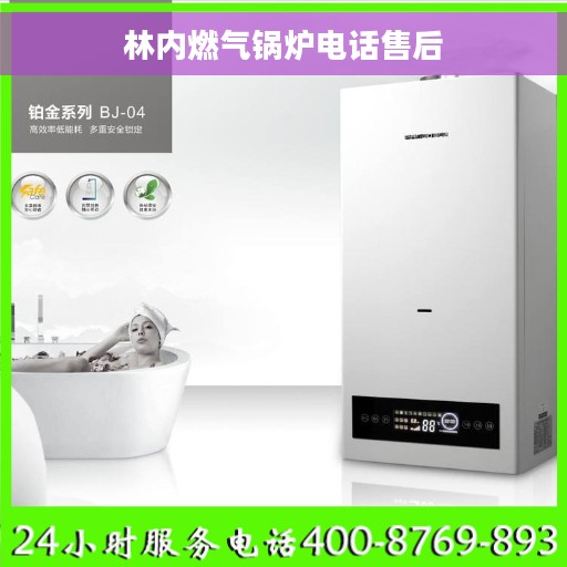 林内燃气锅炉电话售后