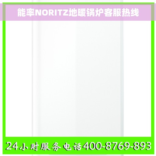 能率NORITZ地暖锅炉客服热线