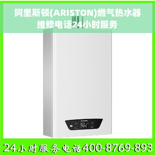 阿里斯顿(ARISTON)燃气热水器维修电话24小时服务
